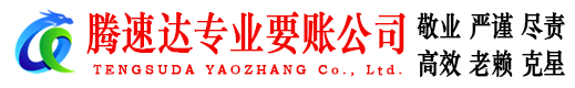 江汉腾速达要账公司
